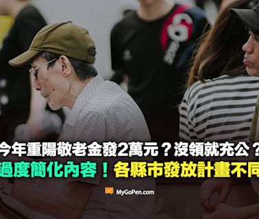 【易誤解】今年重陽敬老金發2萬？沒領就充公？過度簡化內容！各縣市發放計畫皆不同