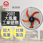 晶工牌 20吋 3段速大風量工業壁扇 W2008