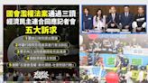 藍白強硬讓國會改革三讀通過⋯公民團體發起「五大行動」要求韓國瑜見面，預告：從新北展開罷免藍委行動