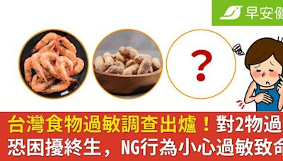 台灣食物過敏調查出爐！對2物過敏恐困擾終生，NG行為小心過敏致命
