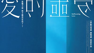 被控制狂女友吃死死！林柏宏、謝欣穎二搭《愛的噩夢》，與項婕如上演窒息的愛