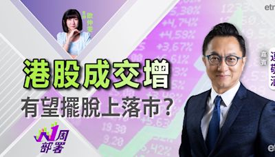 1周部署｜連敬涵：恒指創三個月高位 憧憬美國減息後有資金流入？ | 市場最熱點