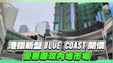 港鐵新盤Blue Coast開價 ！優惠專攻內地市場！