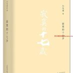 白先勇作品：寂寞的十七歲（精）（2021版  理想國  廣西師大）