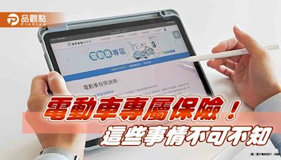 富邦產險推「電動車專屬保險」！ 可加保附加範圍 保障電池自燃及充電風險