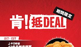 【KFC】肯！抵DEAL $49/12件巴辣香雞翼（11/07-...