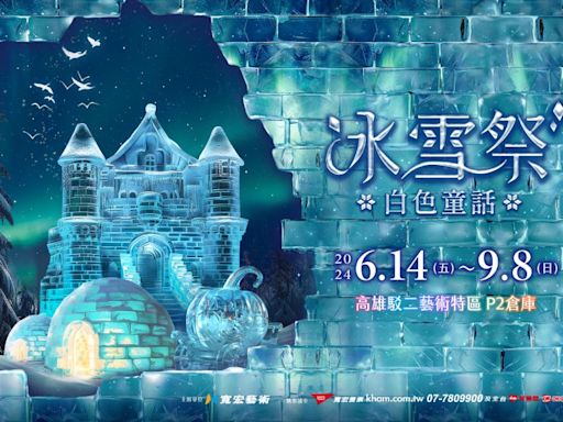 【冰雪祭．白色童話】展 高雄駁二盛大登場