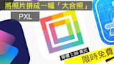 將照片拼成一幅「大合照」 原價 US $1.99 的 PXL 限時免費 - 流動日報