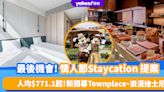 情人節酒店優惠2024｜情人節Staycation 4大提案！人均$771.1起 新開幕Townplace、浪漫迪士尼