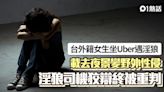 台Uber司機載外籍女生變野外性侵 狡辯：以為妳也想要 終判重刑