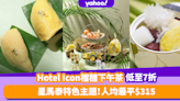 榴槤下午茶優惠｜Hotel Icon榴槤主題星馬泰下午茶限時低至7折！馬來西亞直送貓山王榴槤果肉+自家製榴槤雪糕