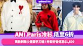 Black Friday優惠2023｜AMI Paris冷衫低至6折！碼數剩餘少量要手刀搶：外套折後低至$1,600