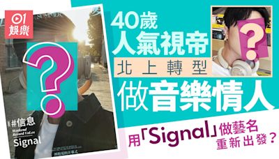 40歲人氣視帝北上轉型做音樂情人 用「Signal」做藝名重新出發？