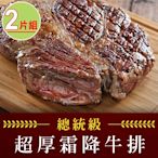 【享吃肉肉】21盎司總統級超厚霜降牛排2片組(21盎司/600g±10%/片)