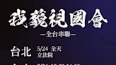 串聯抗議國會改革！網友捐住宿交通費力挺