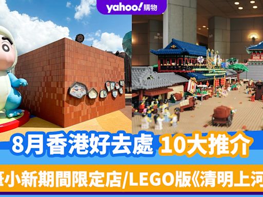 8月香港好去處10大推介！大館書展/蠟筆小新期間限定店/LEGO版《清明上河圖》