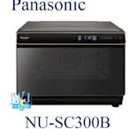 議價【暐竣電器】Panasonic 國際 NU-SC300B / NUSC300B 蒸氣烘烤爐 蒸、煎、炸、烘烤一機搞定