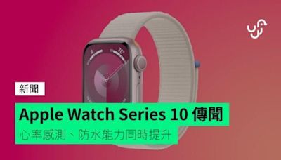 Apple Watch Series 10 傳聞 心率感測、防水能力同時提升