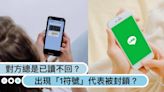 對方總是已讀不回？LINE出現「1符號」就代表被封鎖？檢查「個人主頁」也可初步判別