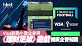 【理財足球】Visa推金融教育足球遊戲 推廣理財及企管知識 - 香港經濟日報 - 即時新聞頻道 - 科技