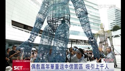 中信新舞臺藝術節公益場 4.5公尺山海巨人共舞