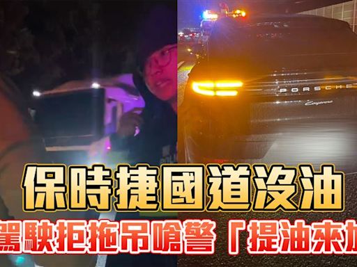 保時捷沒油國道刁車！女駕駛「怕車刮花」不給拖吊 跳針：有請警察送油