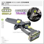 【工具屋】*含稅* WORX 無繩鏈鋸 WD331.9 迷你小型無刷鏈鋸機 威克士 20V 電鋸 樹木 木材 切割