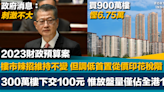 2023財政預算案｜樓市不減辣但調低首置從價印花稅階 300萬樓下只交100元 政府消息：刺激不大