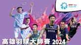 VICTOR2024高雄羽球大師賽19國高手雲集 巨蛋體育館開戰