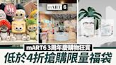 mART6 3周年慶購物狂賞 低於4折搶購限量福袋 | am730