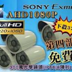 高清夜視防水攝影機 AHD1080P 300萬鏡頭 IP66防水 8陣列LED監視器 含支架不含變壓器A