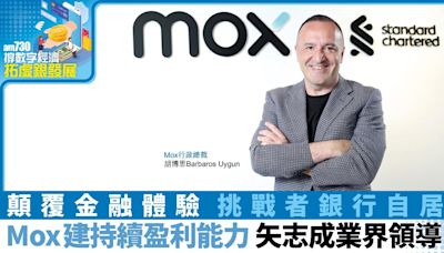 撐數字經濟 拓虛銀發展丨顛覆金融體驗 挑戰者銀行自居 Mox胡博思：建持續盈利能力 矢志成業界領導 | am730