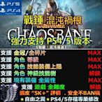 【PS4】【PS5】戰錘 混沌禍根 專業 存檔 修改 金手指 cyber save wizard 戰錘 混沌 禍根