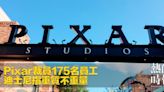 Pixar裁員175名員工 迪士尼指重質不重量