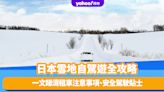 日本旅遊｜冬日雪地自駕遊10大攻略！一文睇清租車注意事項、安全駕駛貼士、停車後必做這件事！