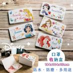 【收納王妃】Disney 迪士尼 公主系列 口罩收納盒 愛麗兒/貝兒/樂佩/茉莉