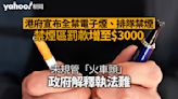 港府宣布全禁電子煙、排隊禁煙 禁煙區罰款增至 3000 元 因執法難未規管「火車頭」︱Yahoo