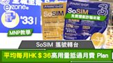 MNP 教學！SoSIM 攜號轉台平均每月HK＄36高用量抵過月費 Plan- ezone.hk - 科技焦點 - 5G流動