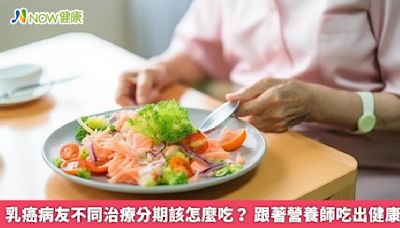 乳癌病友不同治療分期該怎麼吃？ 跟著營養師吃出健康