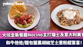 大坑全新餐廳Nocino主打瑞士及意大利美食 和牛他他/麵包蟹黑胡椒芝士意粉超驚喜！