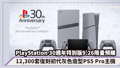 PlayStation 30週年特別版9.26限量預購！12,300套復刻初代灰色造型PS5 Pro主機