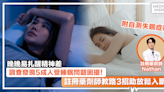 徹夜難眠精神不濟？註冊藥劑師教路3個抗失眠辦法 不再眼光光等天光