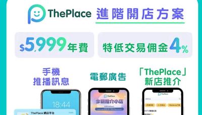 香港科技探索｜HKTVmall網店方案ThePlace推新年費方案 佣金率4%、包總值6.5萬元曝光機會