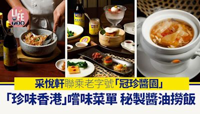 中菜推介｜采悅軒聯乘老字號「冠珍醬園」推「珍味香港」嚐味菜單 秘製醬油撈飯 | am730