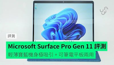 【評測】Microsoft Surface Pro Gen 11 開箱評測 機身夠輕薄 + 可筆電平板兩用 + 寶藍色機身極吸引 + 定價依然偏貴
