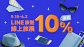 LINE旅遊推線上旅展 住宿最高享10％回饋 - 生活