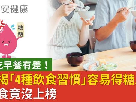 吃不吃早餐有差！研究揭「4種飲食習慣」容易得糖尿病，吃甜食竟沒上榜