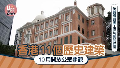 親子好去處｜香港11個歷史建築10月開放公眾參觀 免費導賞團工作坊參加詳情