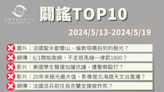 【2024/5/13-2024/5/19】闢謠TOP10