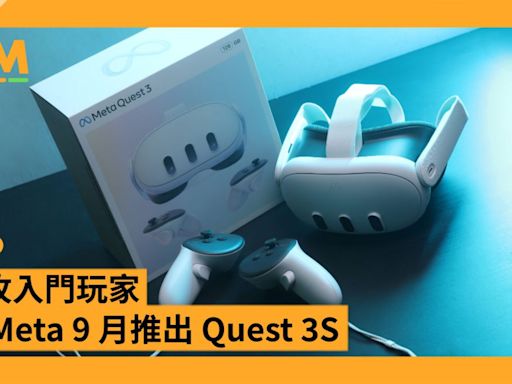 搶攻入門玩家 傳 Meta 9 月推出 Quest 3S